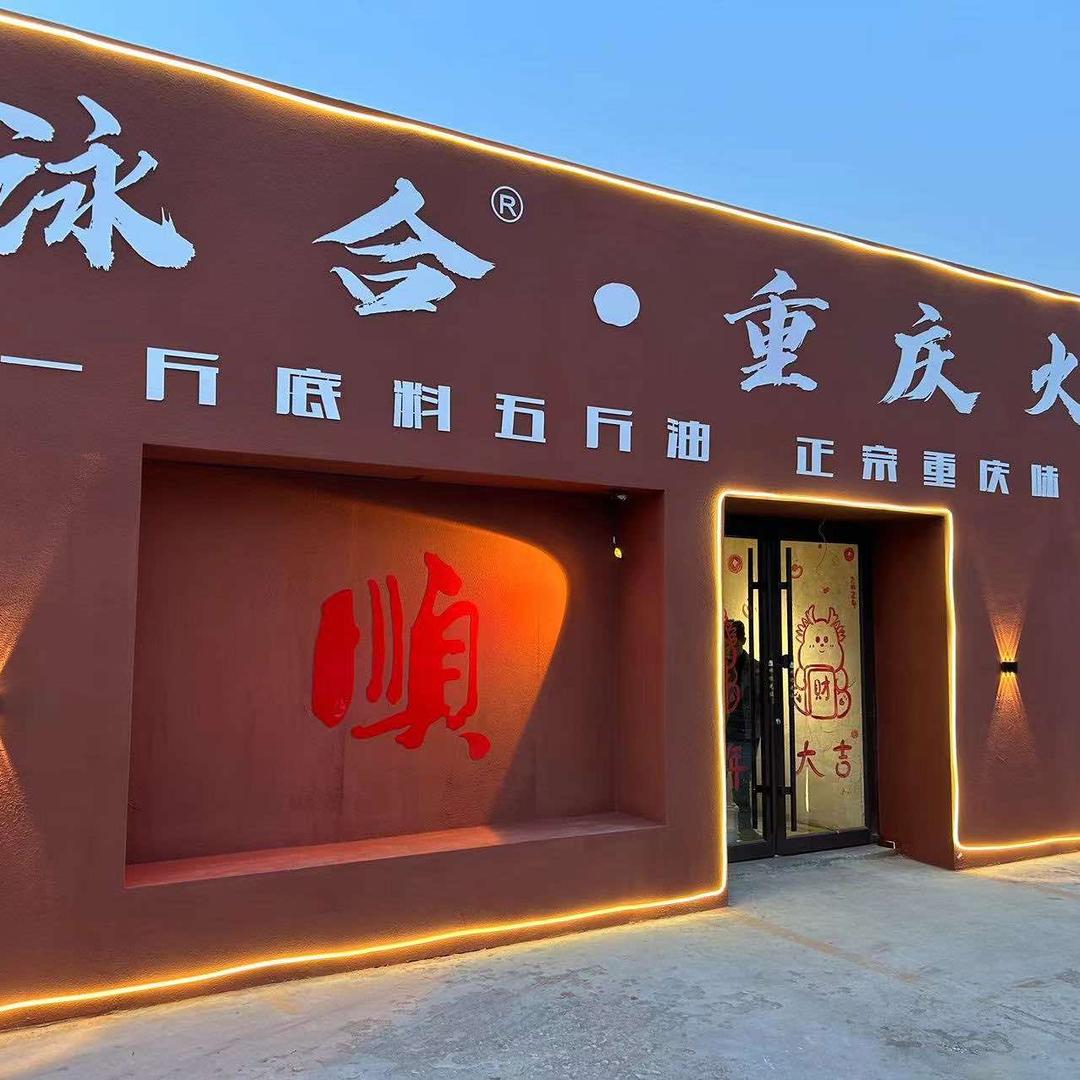 泳合·重庆火锅
