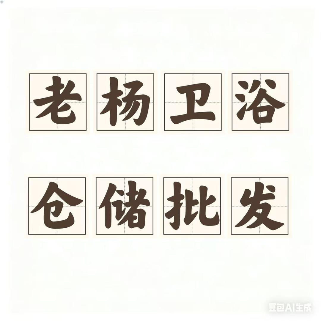 老杨卫浴批发官方号