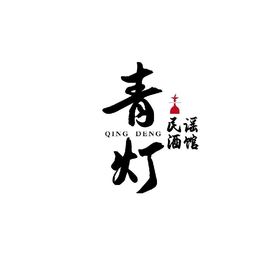 青灯民谣(南湖创造园店)官方号