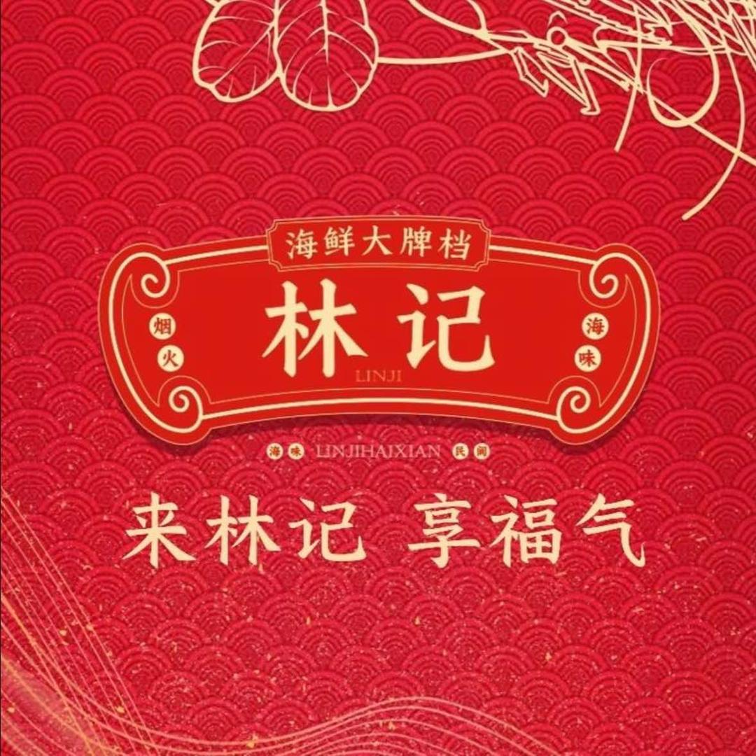 林记海鲜牌档官方号