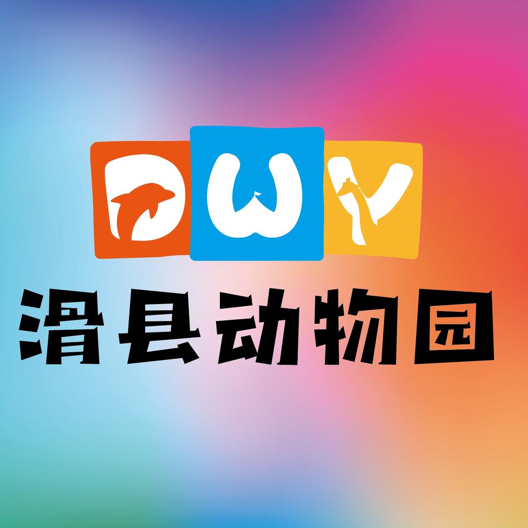 滑县森林动物园