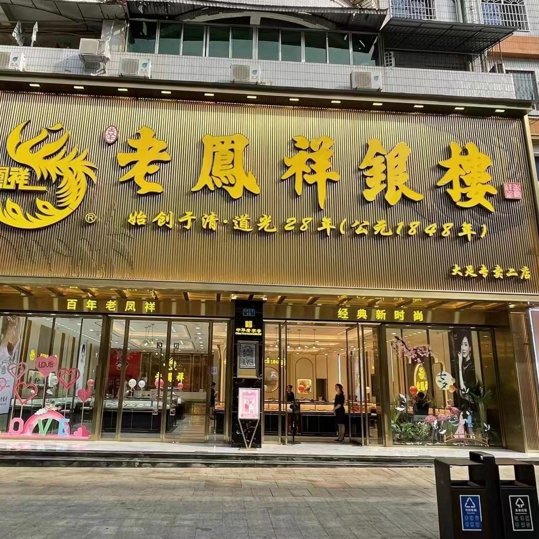 大足老凤祥（专卖二店）