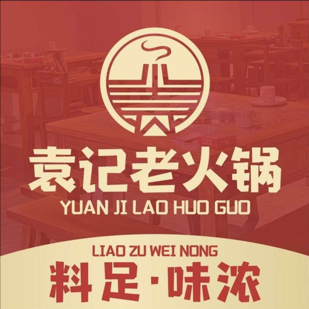 🍲袁记老火锅🍲