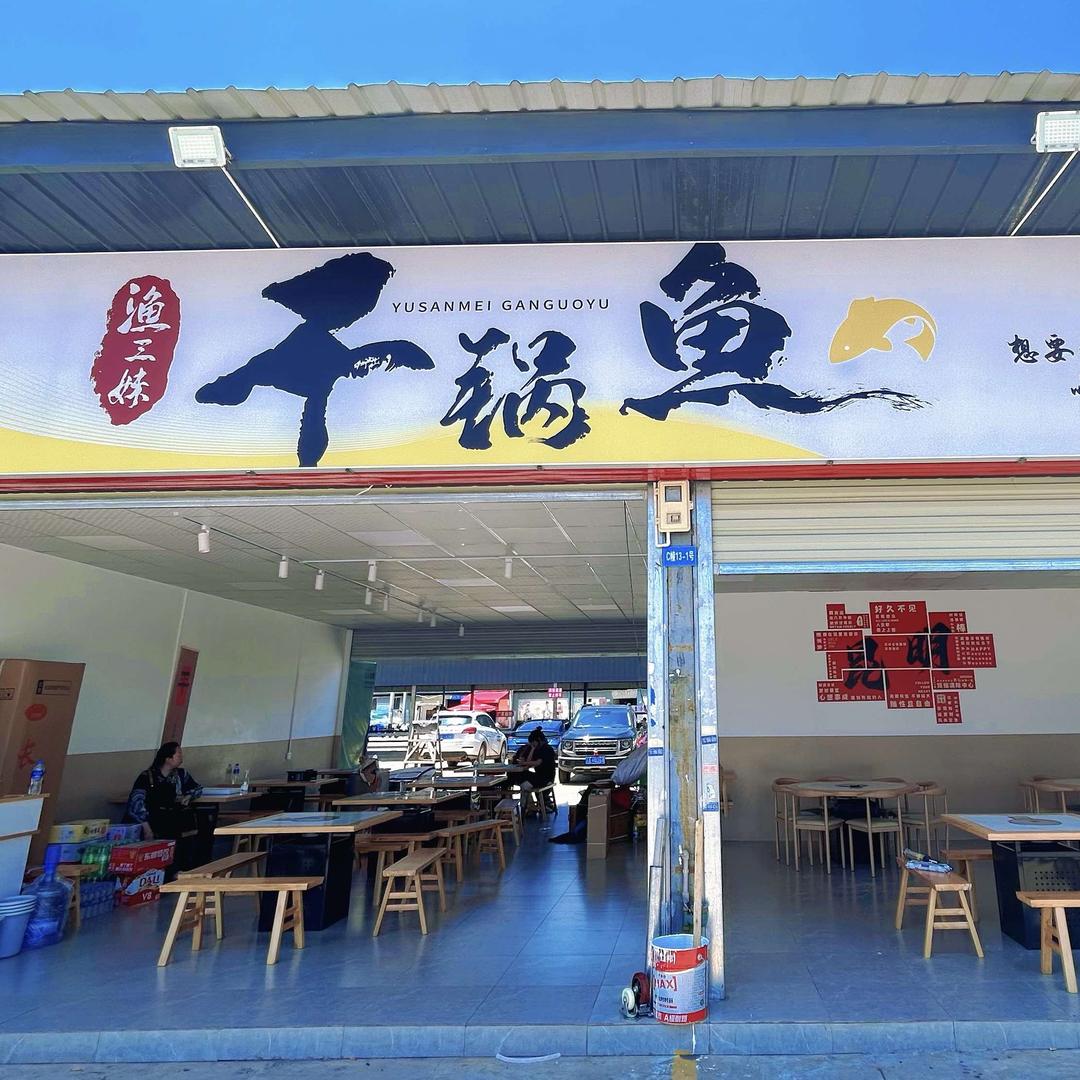 渔三妹干锅鱼（新螺蛳湾宏仁店）