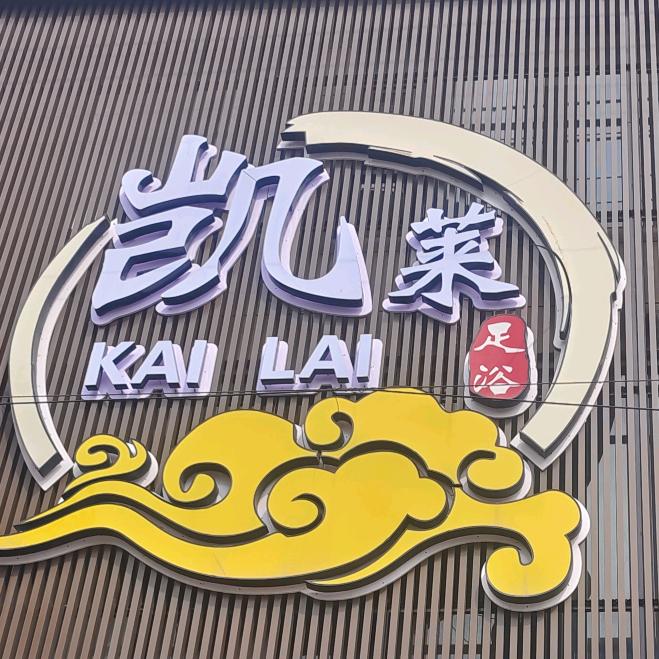 凯莱足浴