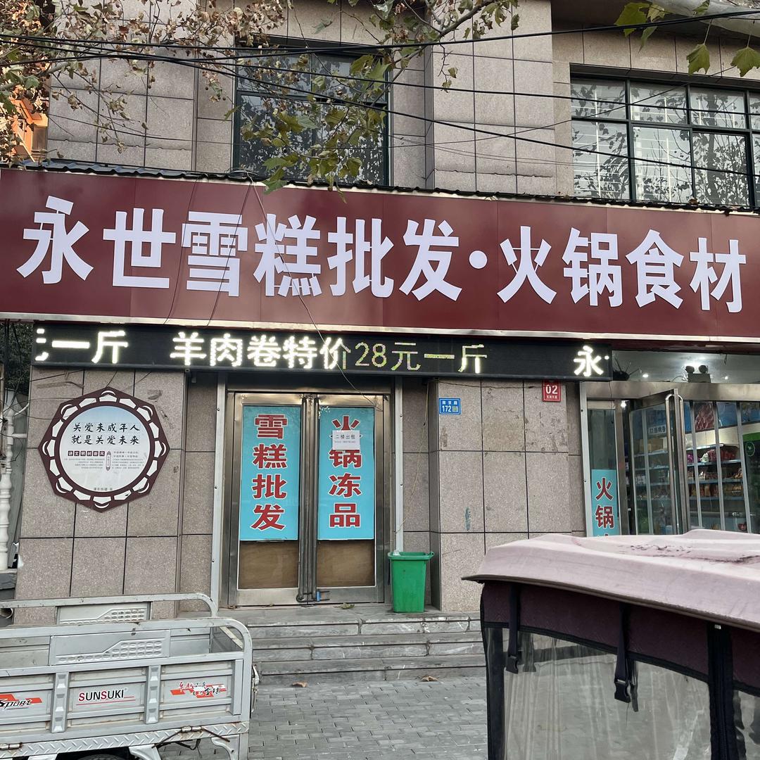 永世雪糕批发火锅食材