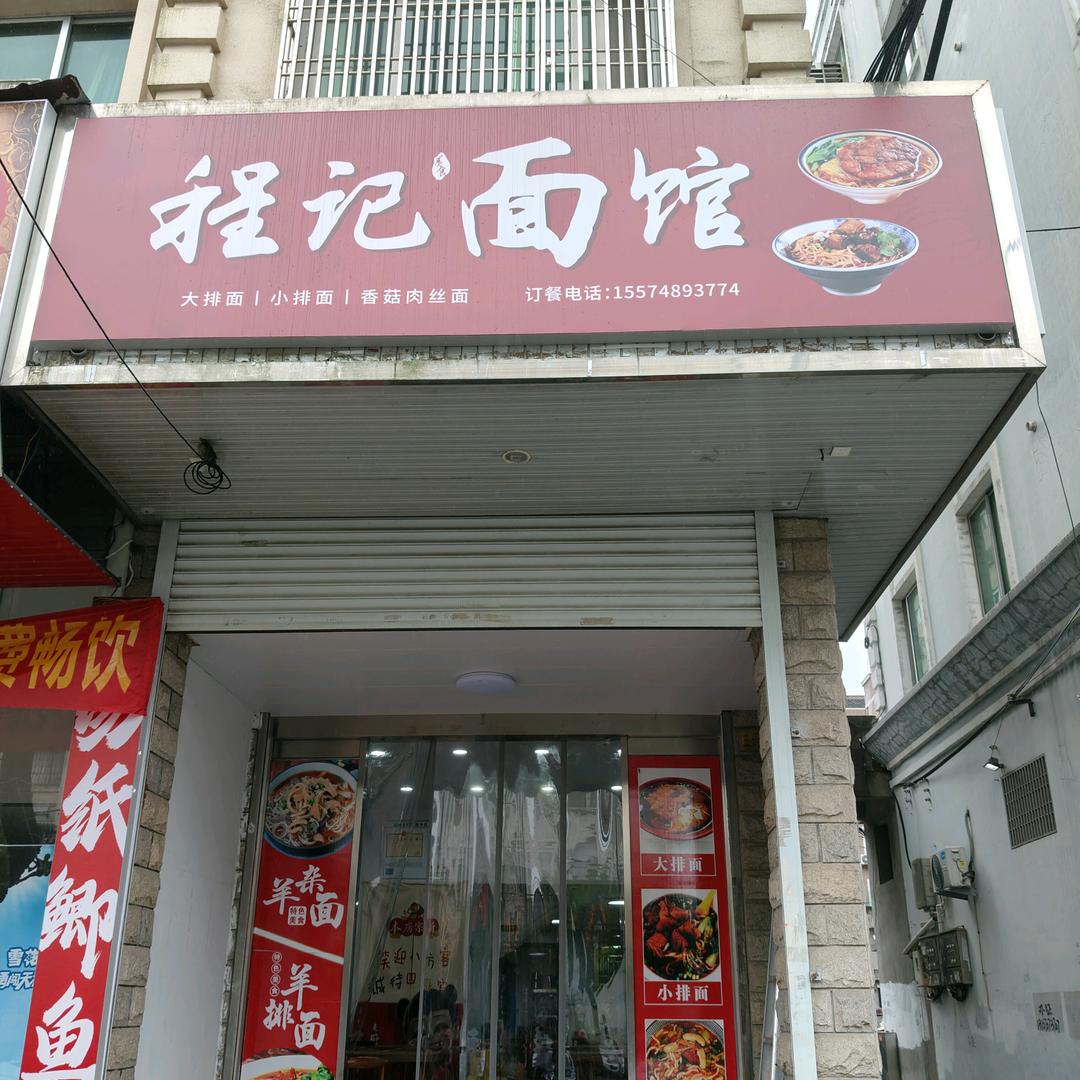 程记面馆羊杂面大排面
