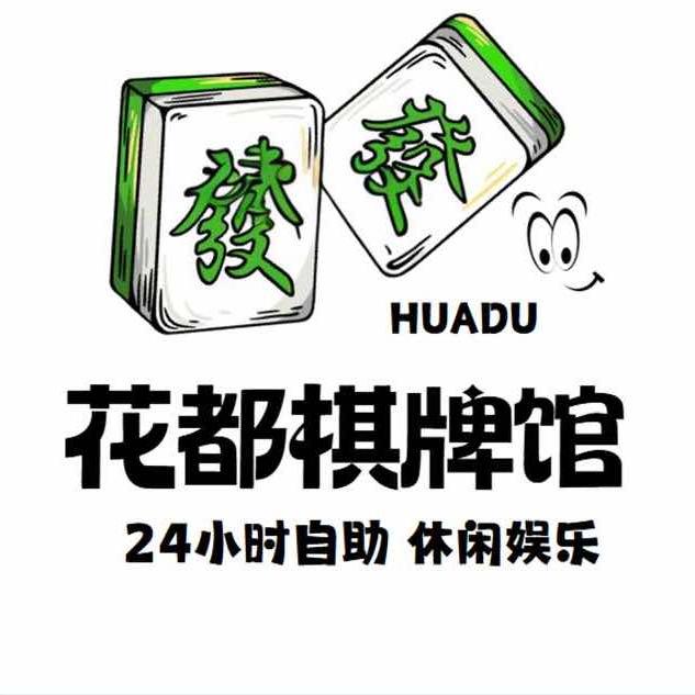 花都台球棋牌