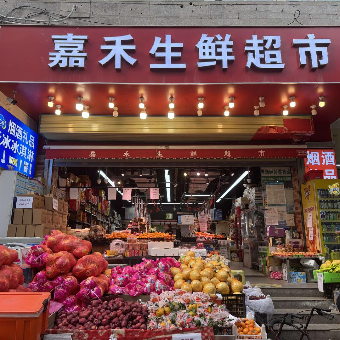 嘉禾生鲜超市（官方号）