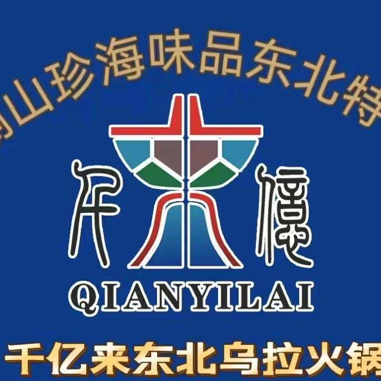 二道区千亿来乌拉火锅店