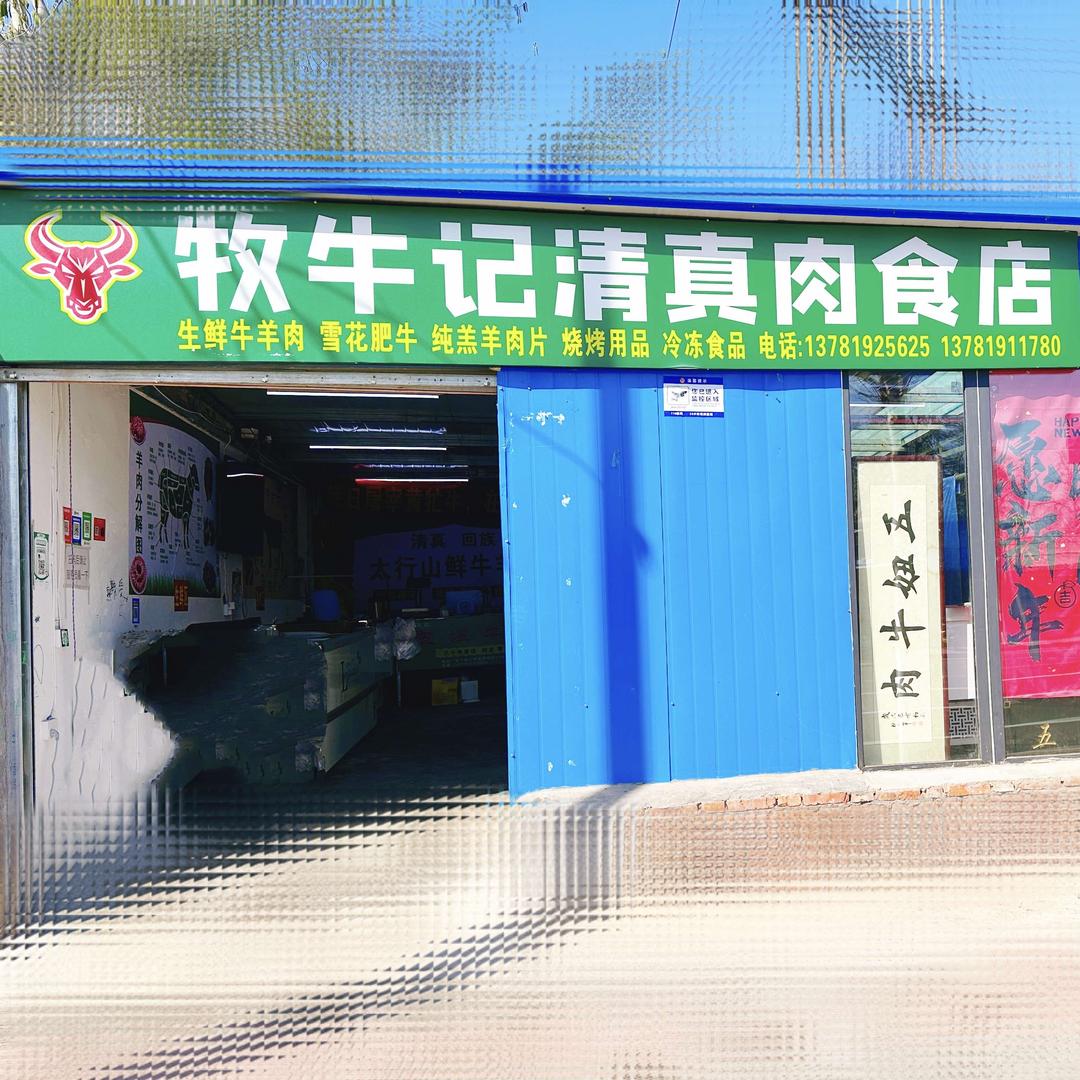 牧牛记清真肉食店