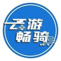 云游畅骑（世纪半岛店）