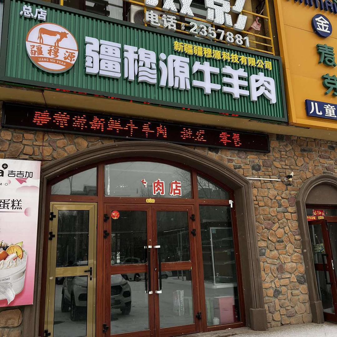 疆穆源牛羊肉