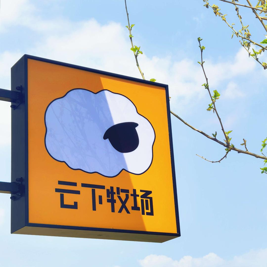 云下牧场官方号