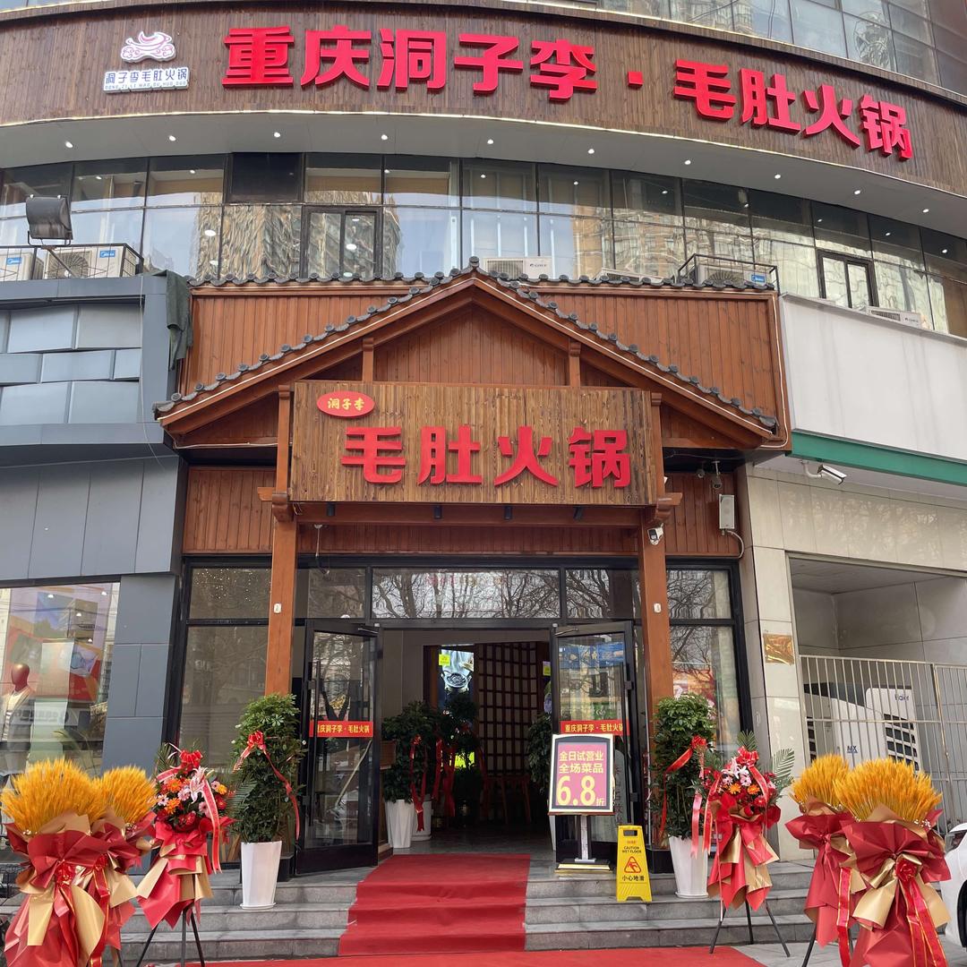 石家庄洞子李毛肚火锅总店