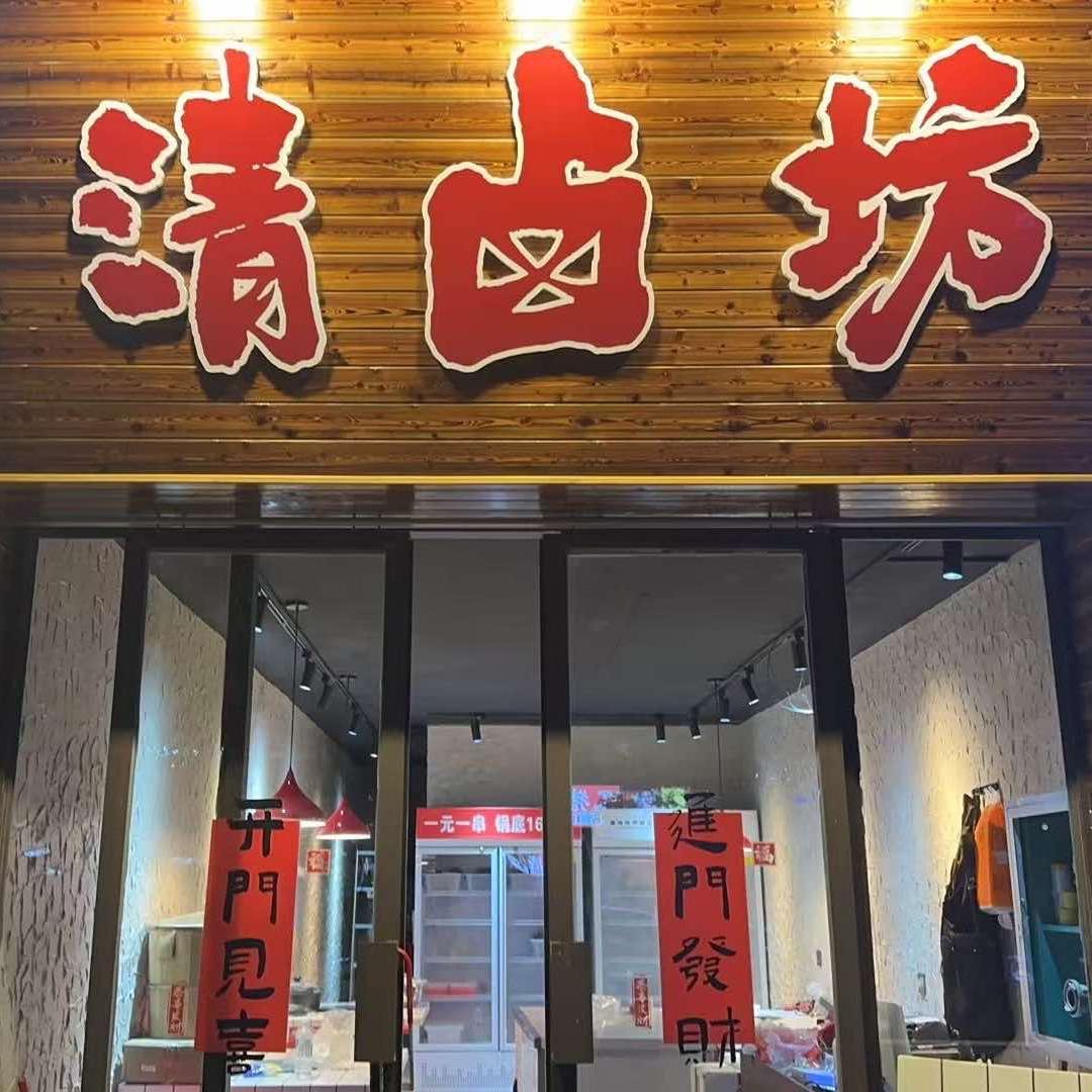 清卤坊(久桓国际城店)官方号