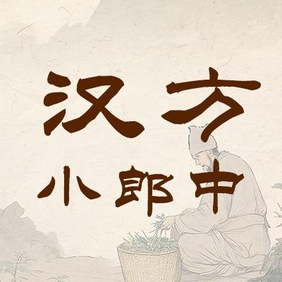 汉方小郎中