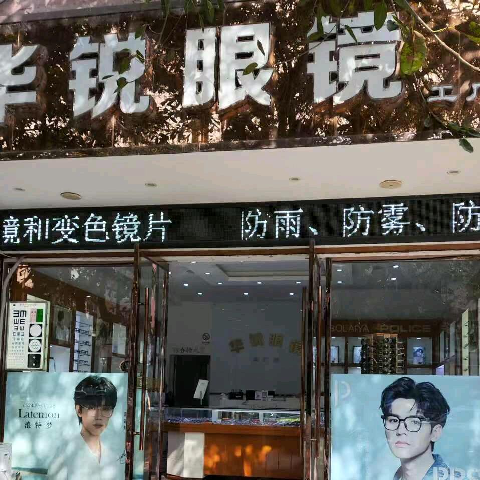 荥经华锐眼镜店官方号