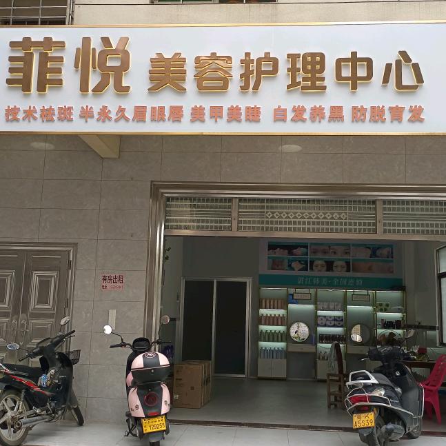 菲悦美容护理中心