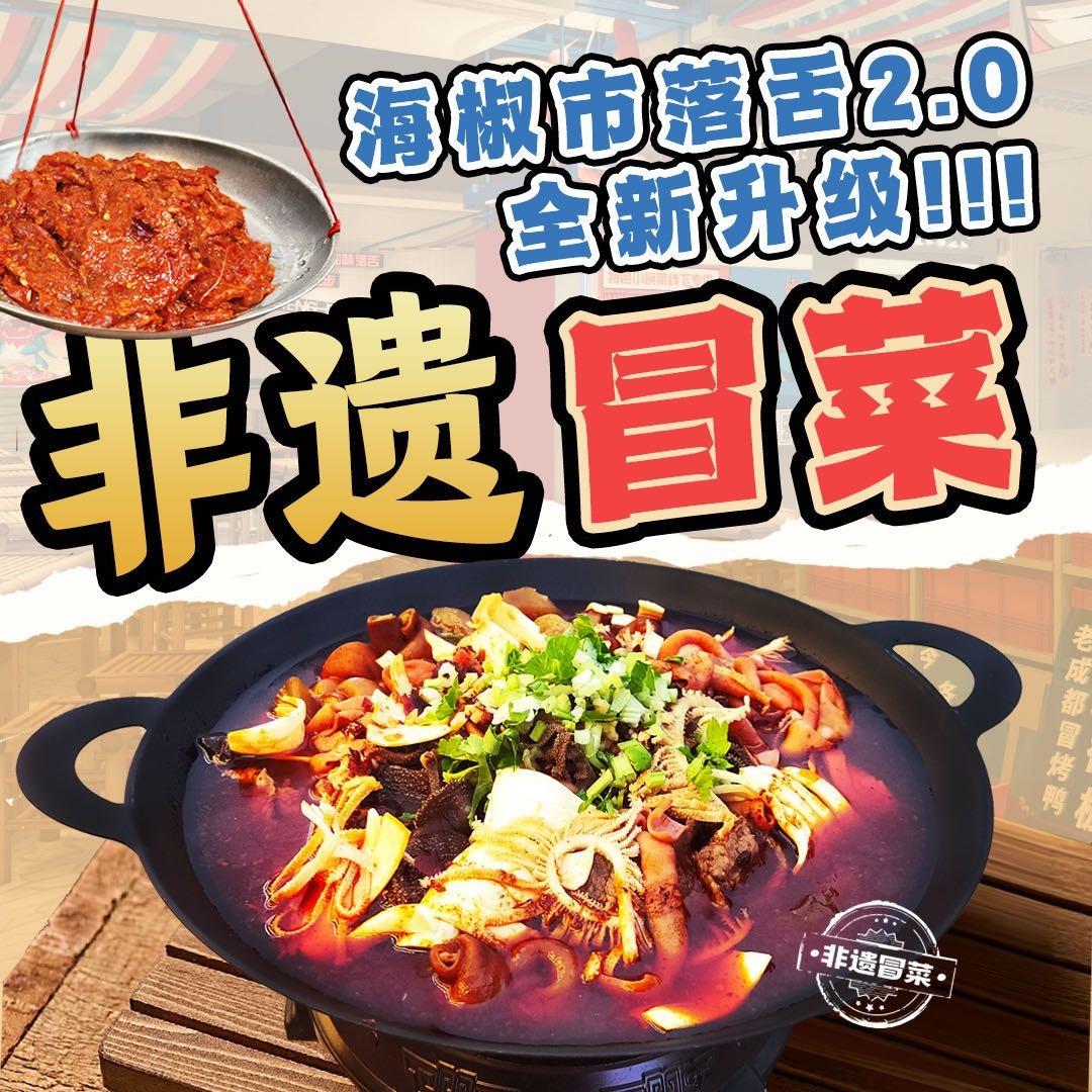 海椒市落舌冒菜（全国总部）