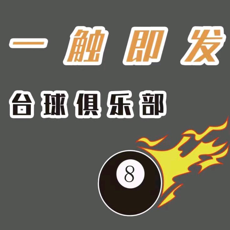 一触即发台球俱乐部