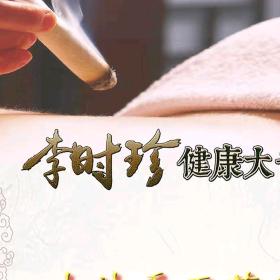 李时珍健康大世界-时珍汉方