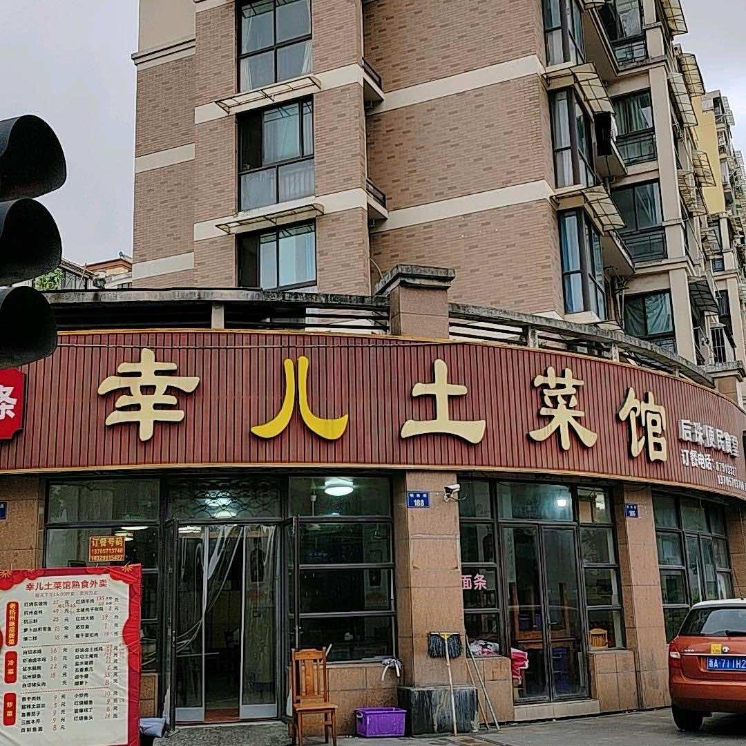 幸儿土菜馆（后珠家苑东区店）嘻馋榜