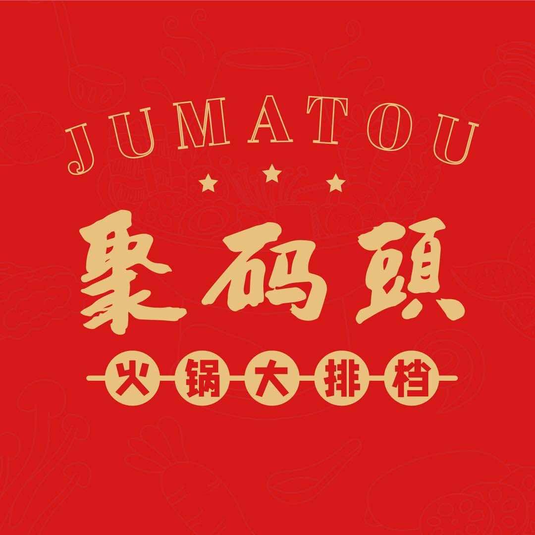 聚码头火锅大排档（青果路店）