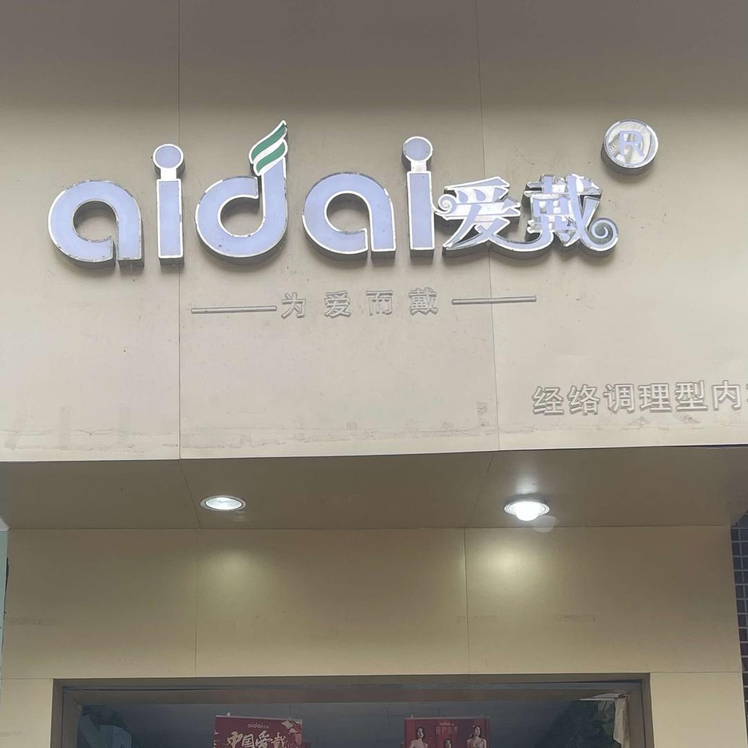 ai dai爱戴内衣生活馆(凌云店丽静雯