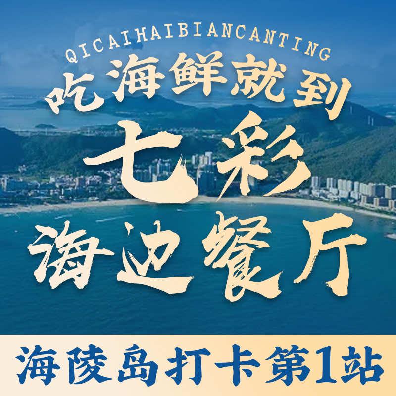 海陵岛7彩海边餐厅（海景晚霞餐厅）