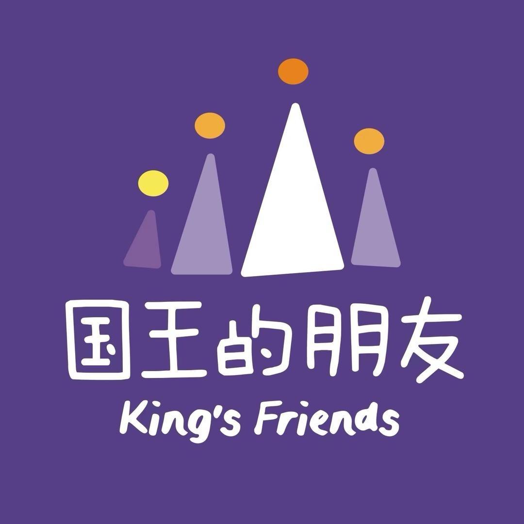 国王的朋友-矿山校区