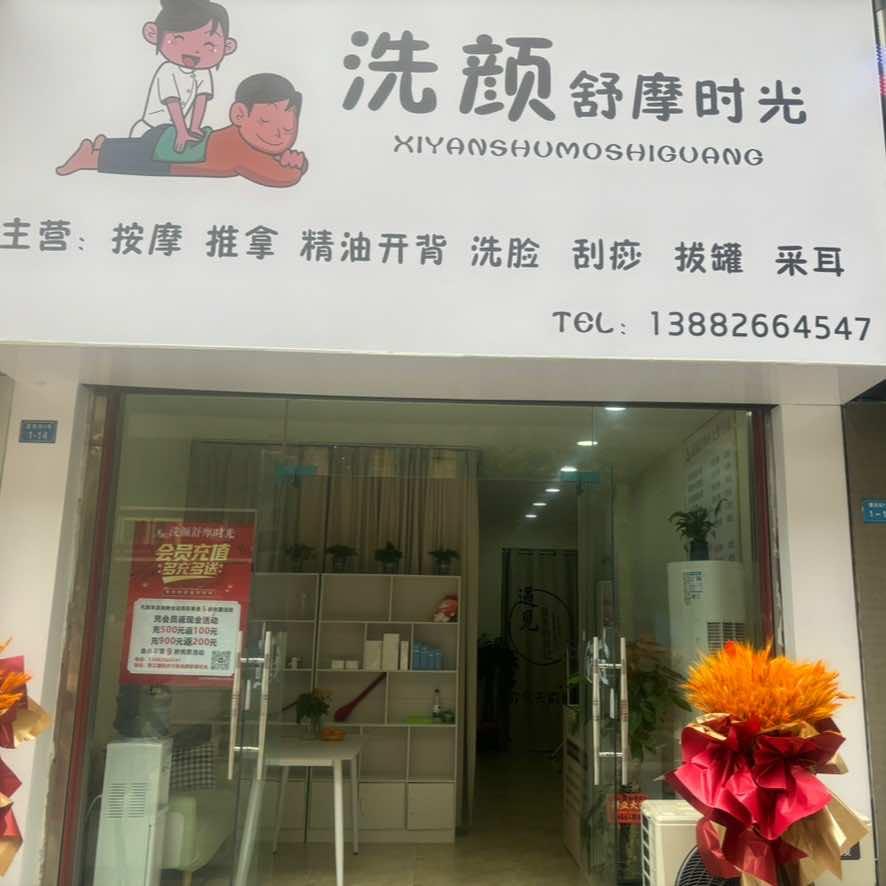 洗颜舒摩时光