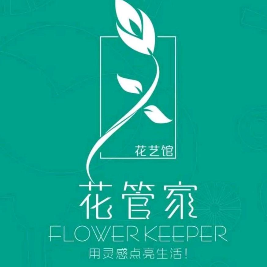 花管家
