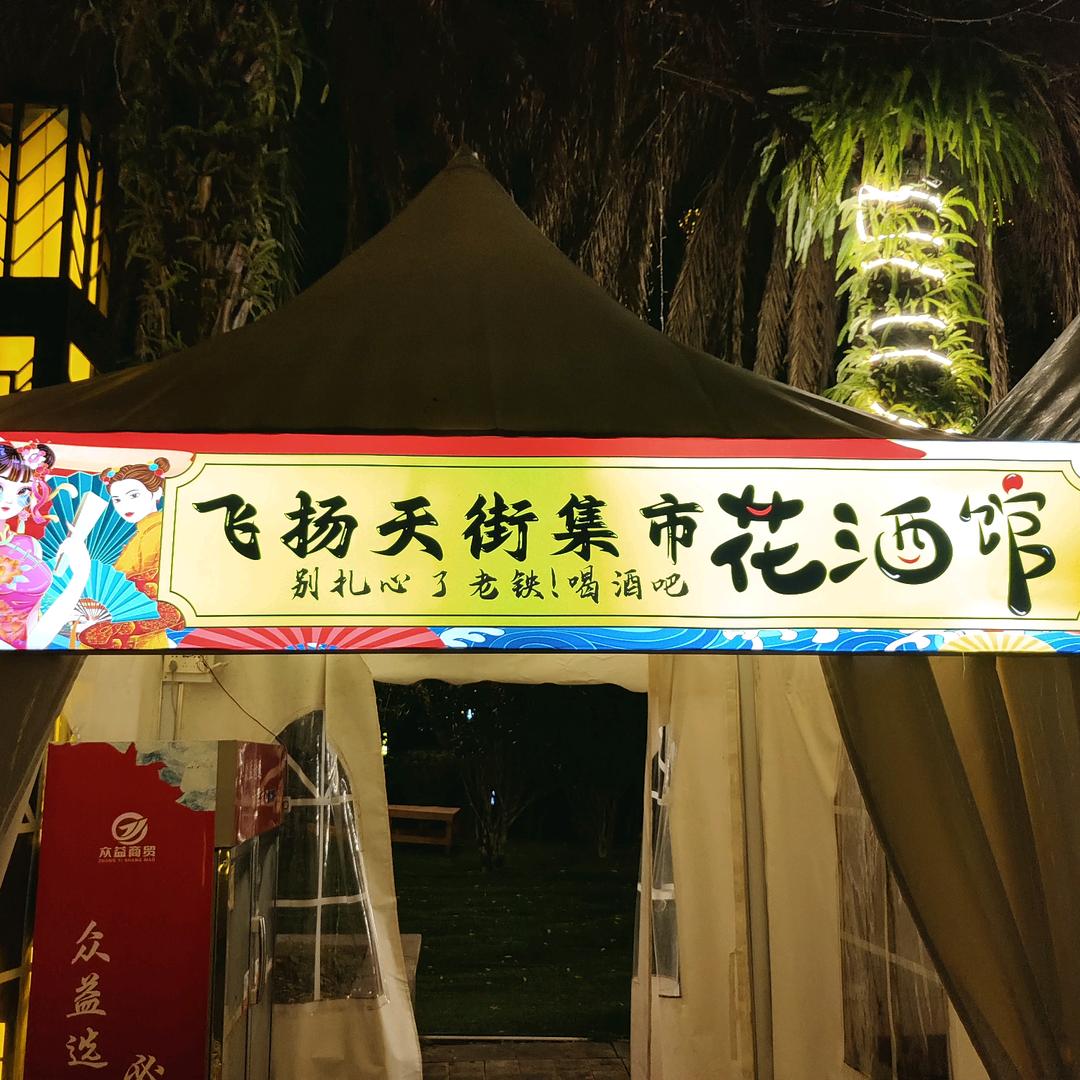 飞扬天街集市花酒馆官方号
