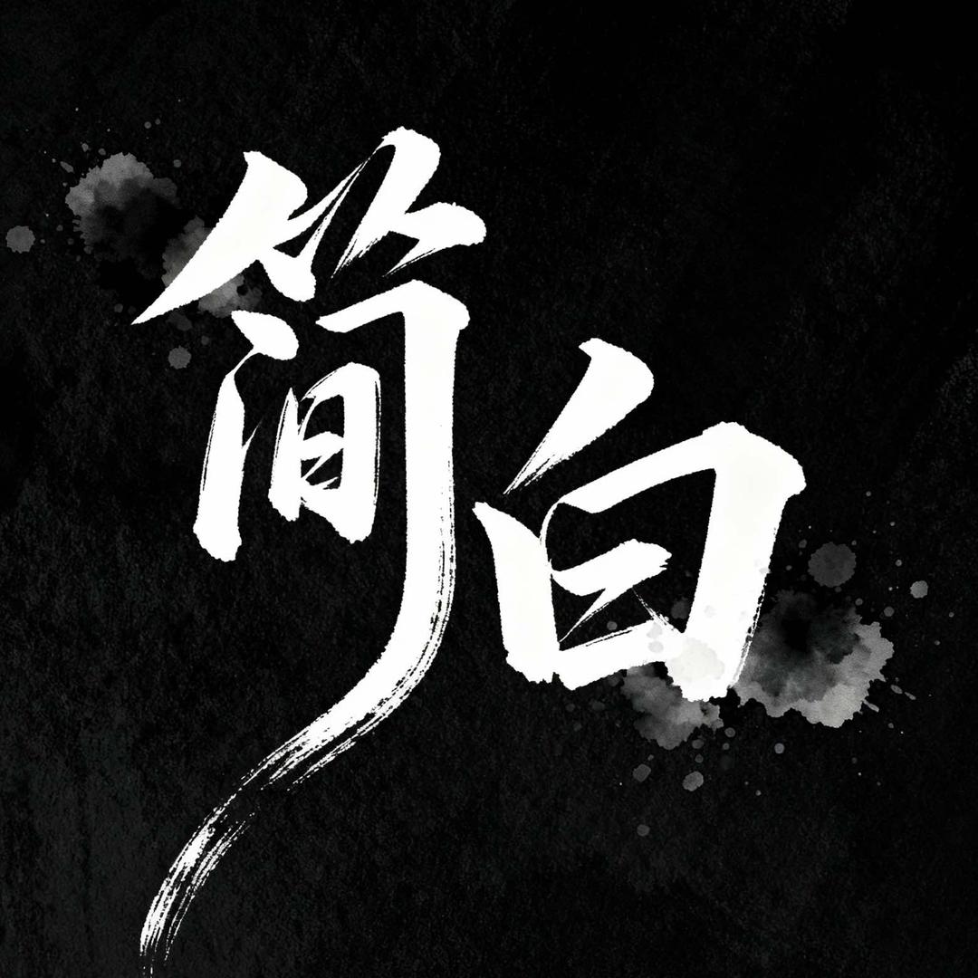 深圳市简白服饰官方号