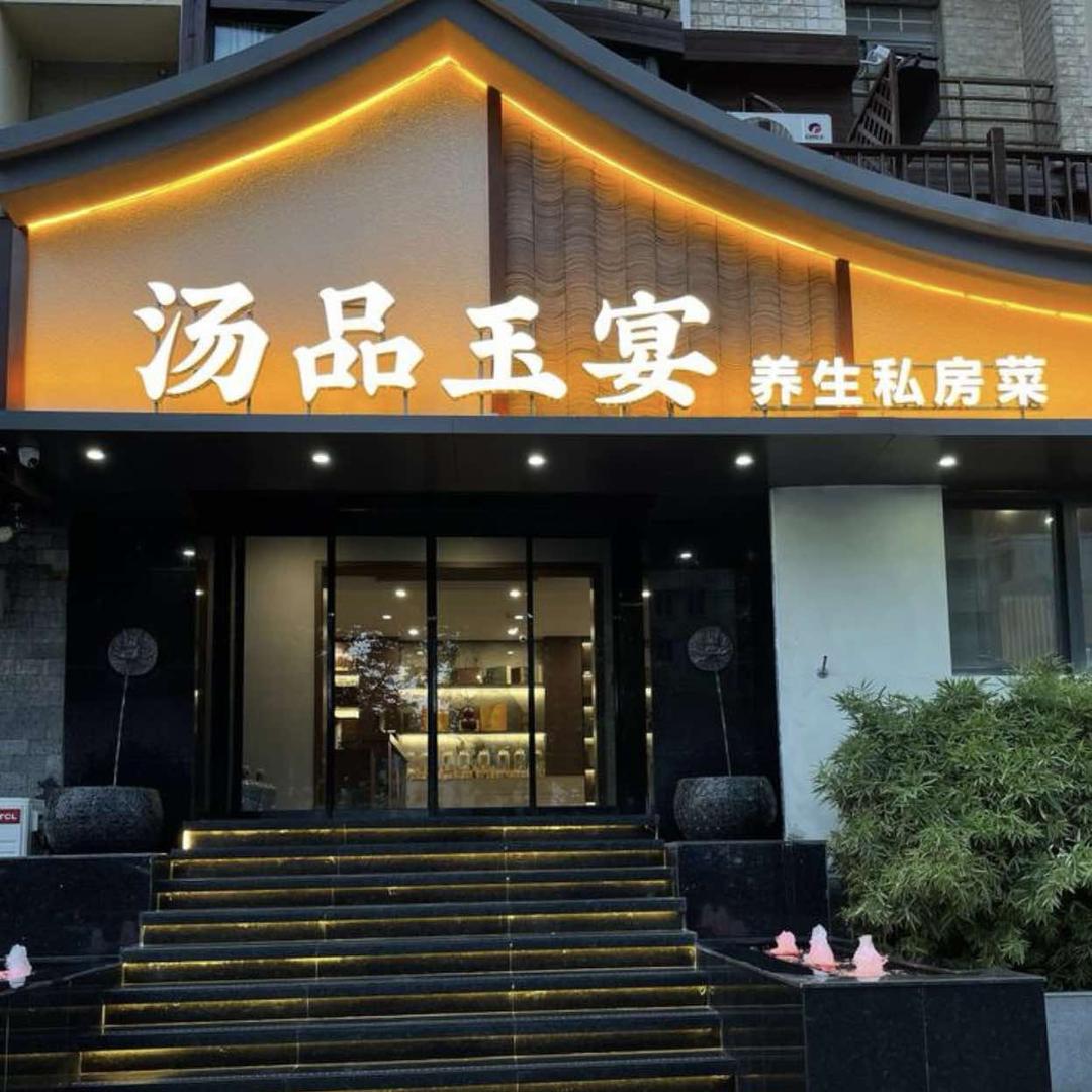 汤品玉宴-李先生