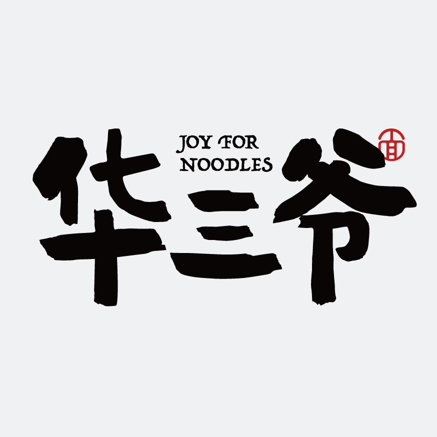 华三爷干拌面（芜湖天门山西路店）