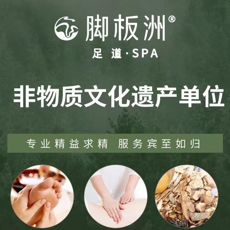 脚板洲非遗足道SPA(城中万达店)