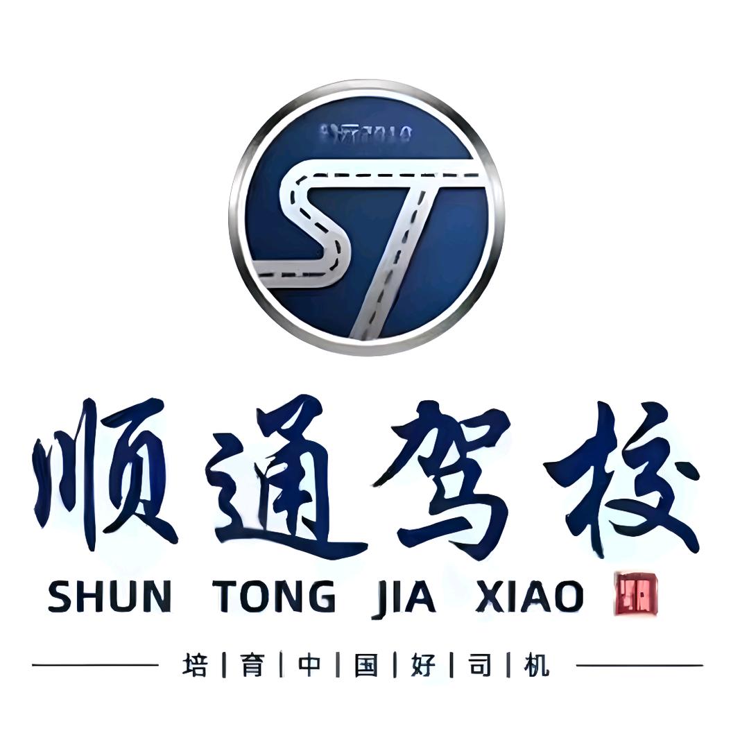 新蔡县顺通驾校
