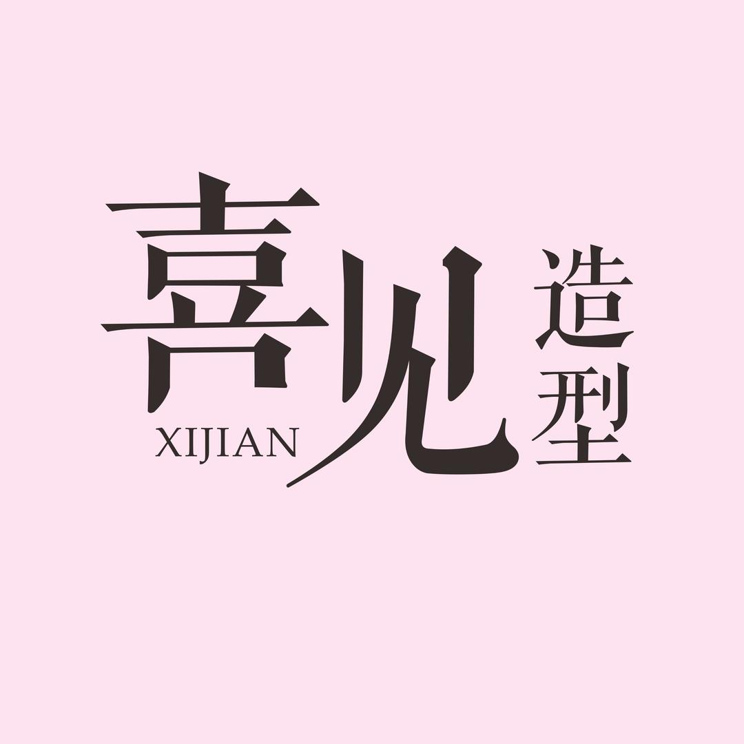 喜见化妆造型