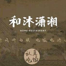 和沐潇湘中餐厅