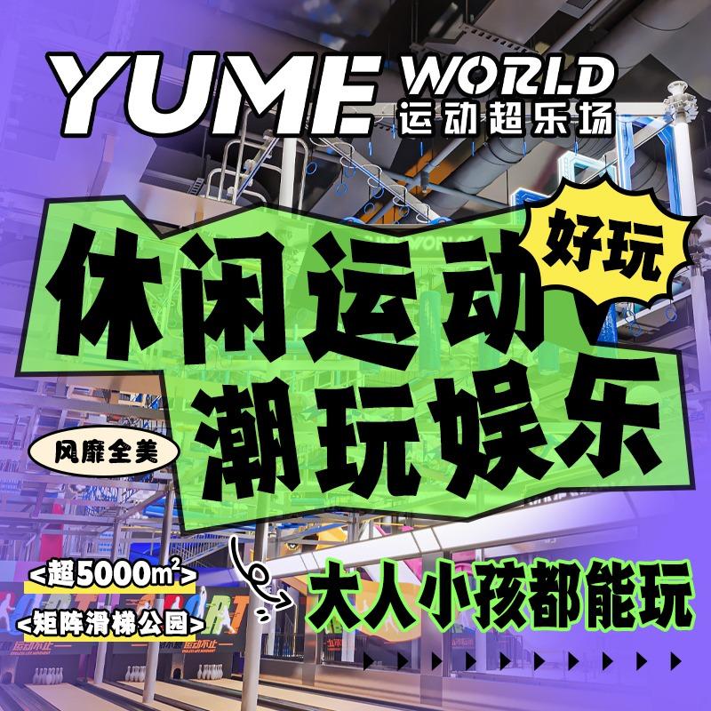 YUMEWORLD运动超乐场·世欧旗舰店
