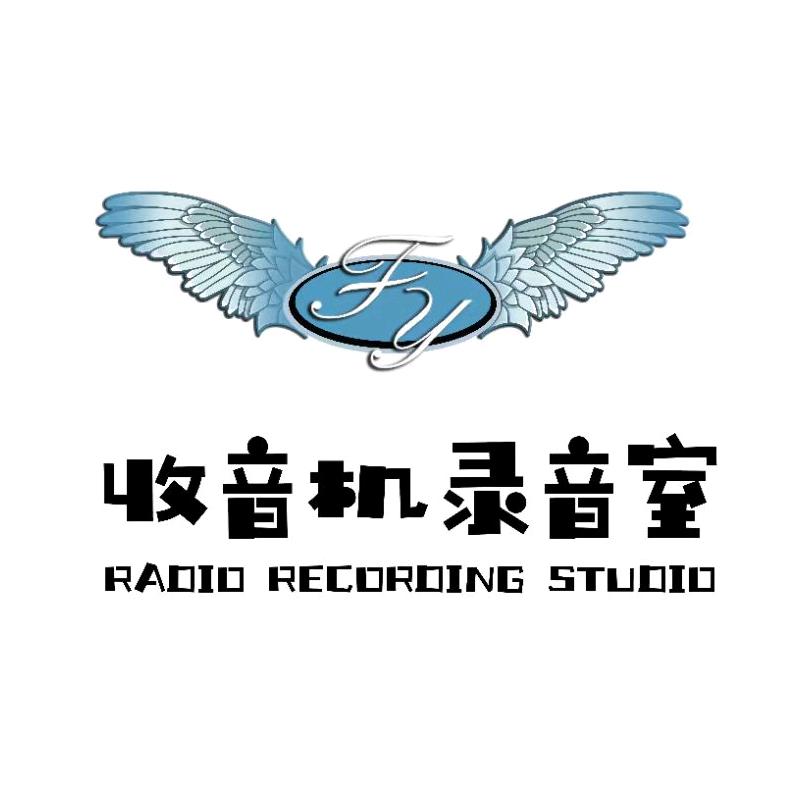 收音机录音制作工作室