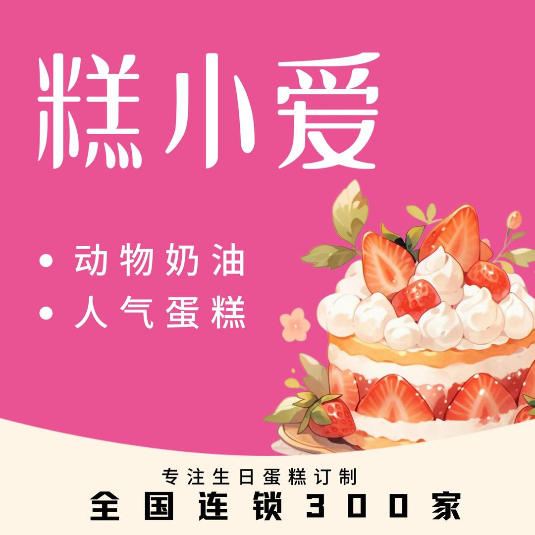 糕小爱生日蛋糕（元谋店）