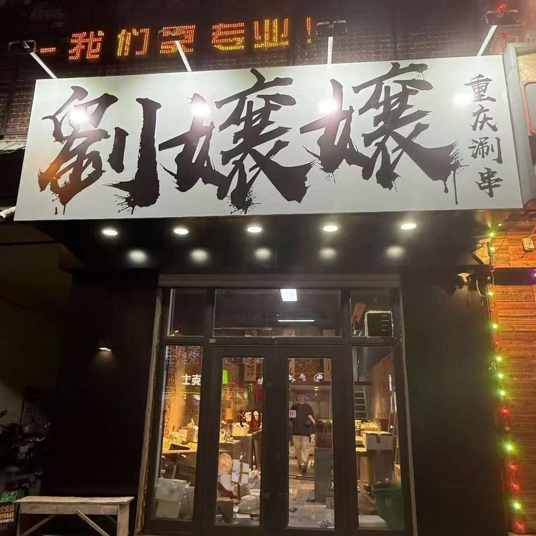 刘嬢嬢重庆涮串