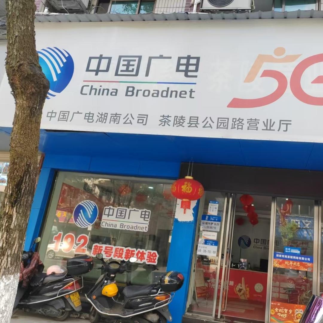 中国广电公园路营业厅小陈