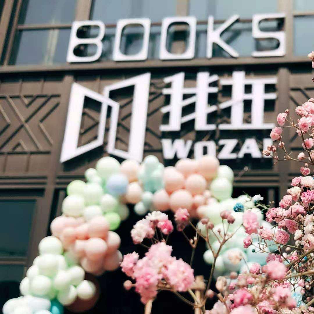 我在书店（保利店）