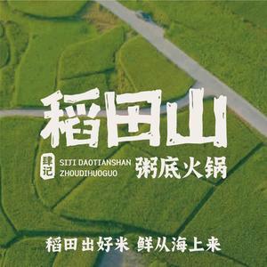 稻田山粥底火锅