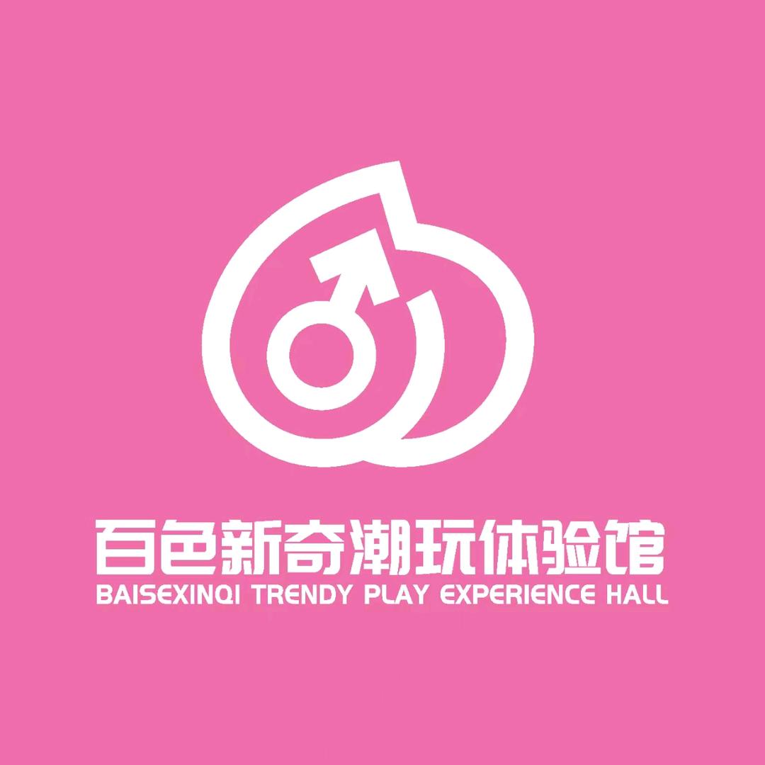 橙体艳潮玩轰趴馆