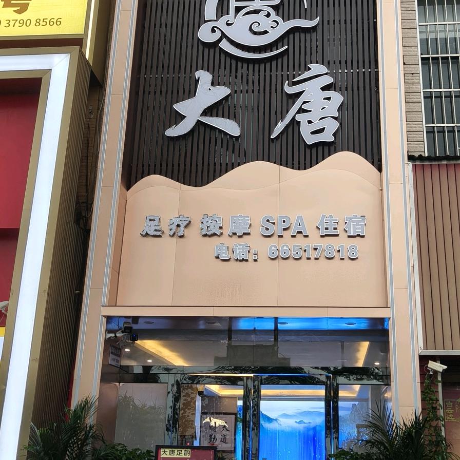 大唐足韵(威尼斯.海景名邸)官方号
